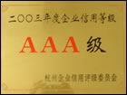 2003年度AAA信用等级