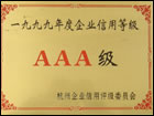 1999年度AAA信用等级