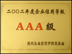 2002年度AAA信用等级